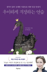 우아하게 걱정하는 연습